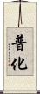 普化 Scroll