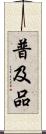 普及品 Scroll