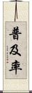 普及率 Scroll