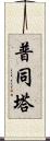 普同塔 Scroll
