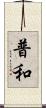 普和 Scroll