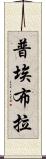 普埃布拉 Scroll