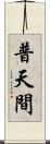 普天間 Scroll