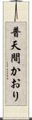 普天間かおり Scroll