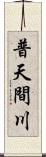 普天間川 Scroll