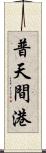 普天間港 Scroll