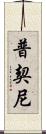 普契尼 Scroll