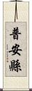 普安縣 Scroll