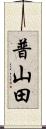 普山田 Scroll