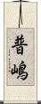 普嶋 Scroll