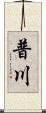 普川 Scroll