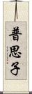 普思子 Scroll