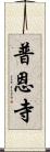 普恩寺 Scroll
