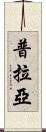 普拉亞 Scroll
