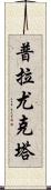 Prayukta Scroll