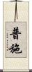 普施 Scroll
