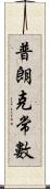 普朗克常數 Scroll