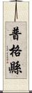 普格縣 Scroll