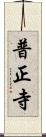 普正寺 Scroll