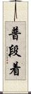 普段着 Scroll