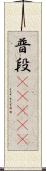普段(ateji) Scroll