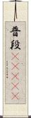 普段(ateji) Scroll