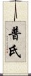 普氏 Scroll