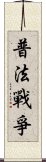 普法戰爭 Scroll