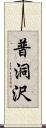 普洞沢 Scroll