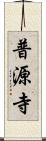 普源寺 Scroll
