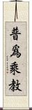 普爲乘教 Scroll