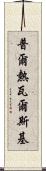 普爾熱瓦爾斯基 Scroll