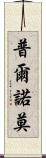 Purnomo Scroll