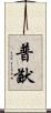 普猷 Scroll