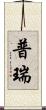 普瑞 Scroll