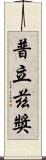 普立茲獎 Scroll