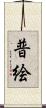 普絵 Scroll