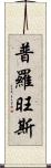 普羅旺斯 Scroll