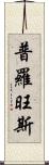 普羅旺斯 Scroll