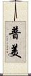普美 Scroll