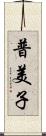 普美子 Scroll