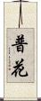 普花 Scroll