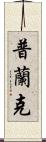 Plank Scroll