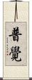 普覺 Scroll