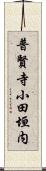 普賢寺小田垣内 Scroll