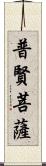 普賢菩薩 Scroll