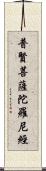 普賢菩薩陀羅尼經 Scroll