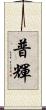 普輝 Scroll