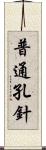普通孔針 Scroll