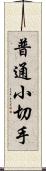 普通小切手 Scroll